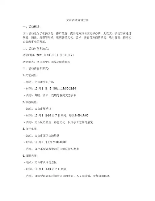 文山活动策划方案
