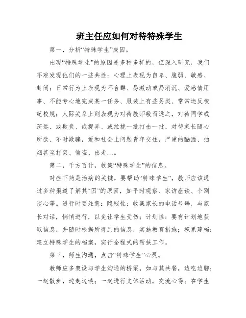班主任应如何对待特殊学生