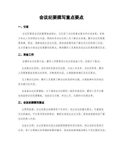 会议纪要撰写重点要点