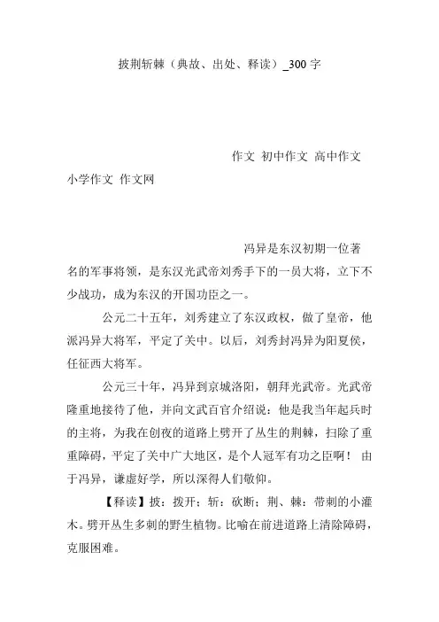 披荆斩棘(典故、出处、释读)_300字