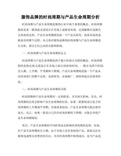 服饰品牌的时尚周期与产品生命周期分析