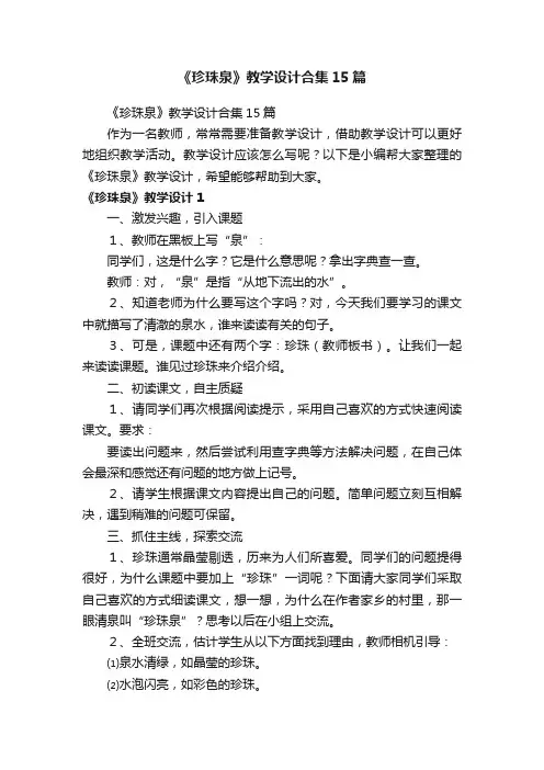 《珍珠泉》教学设计合集15篇