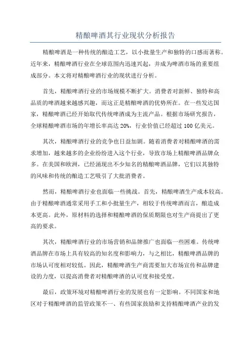 精酿啤酒其行业现状分析报告