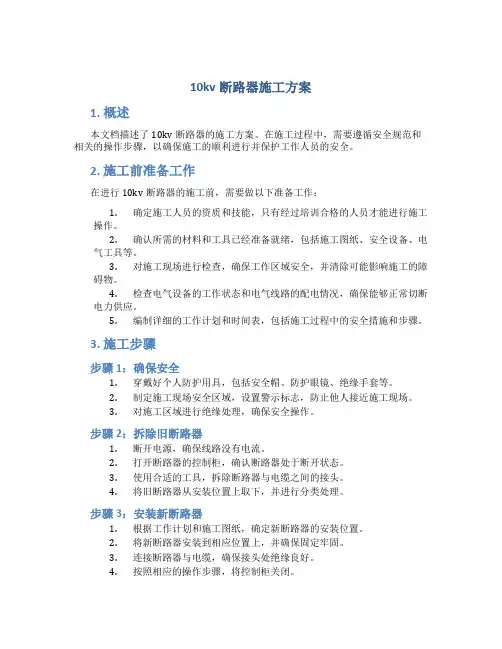 10kv断路器施工方案