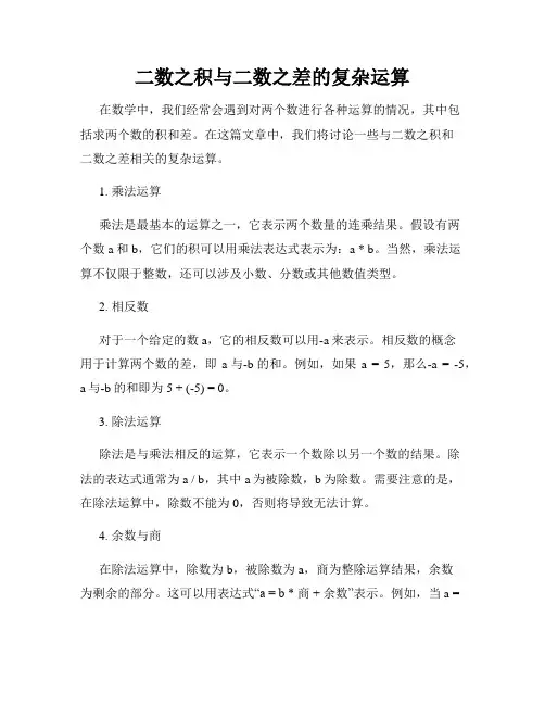 二数之积与二数之差的复杂运算