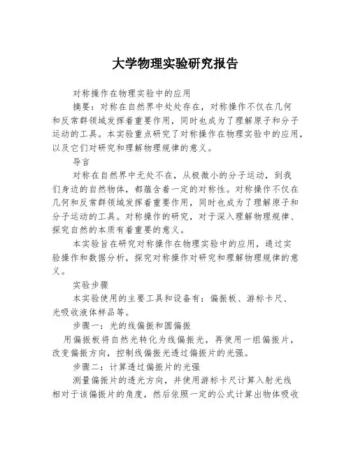 大学物理实验研究报告3篇
