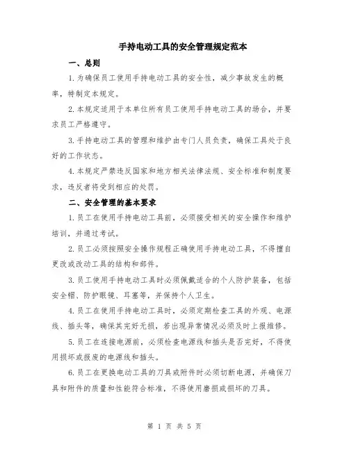 手持电动工具的安全管理规定范本（2篇）
