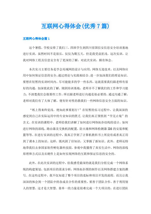 互联网心得体会(优秀7篇)