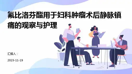 氟比洛芬酯用于妇科肿瘤术后静脉镇痛的观察与护理