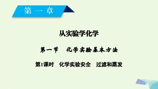 高中化学第一章从实验学化学第1节化学实验基本方法第1课时课件新人教版必修1