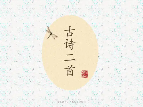 苏教版语文三年级上册3、古诗二首【精编ppt】