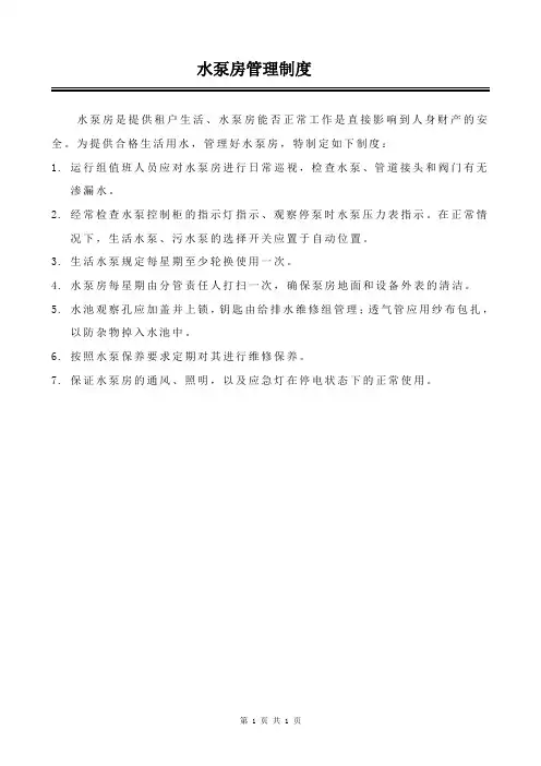 水泵房管理制度——上墙制度
