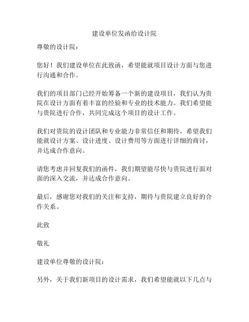 建设单位发函给设计院