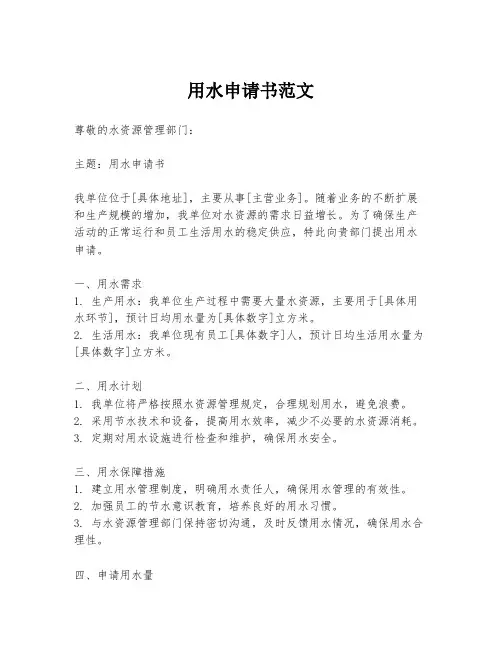 用水申请书范文