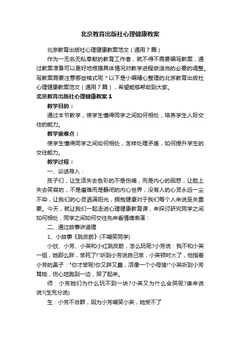 北京教育出版社心理健康教案