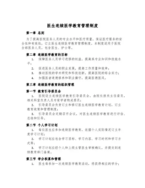 医生继续医学教育管理制度