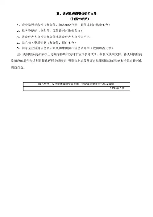 谈判供应商资格证明文件