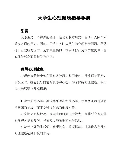 大学生心理健康指导手册