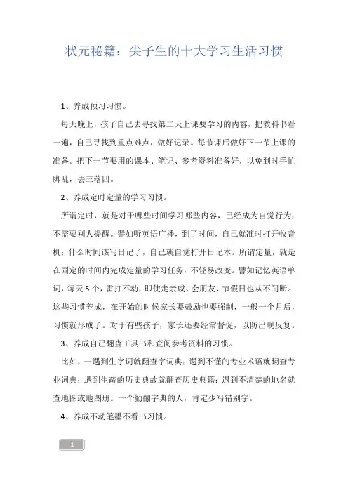 状元秘籍：尖子生的十大学习生活习惯