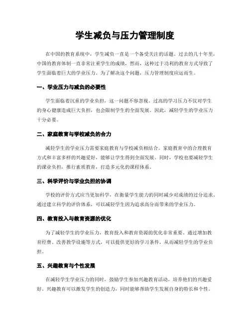 学生减负与压力管理制度