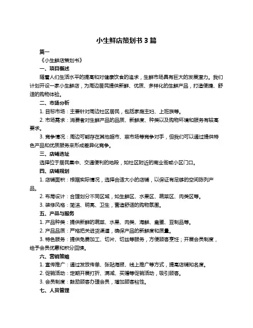 小生鲜店策划书3篇