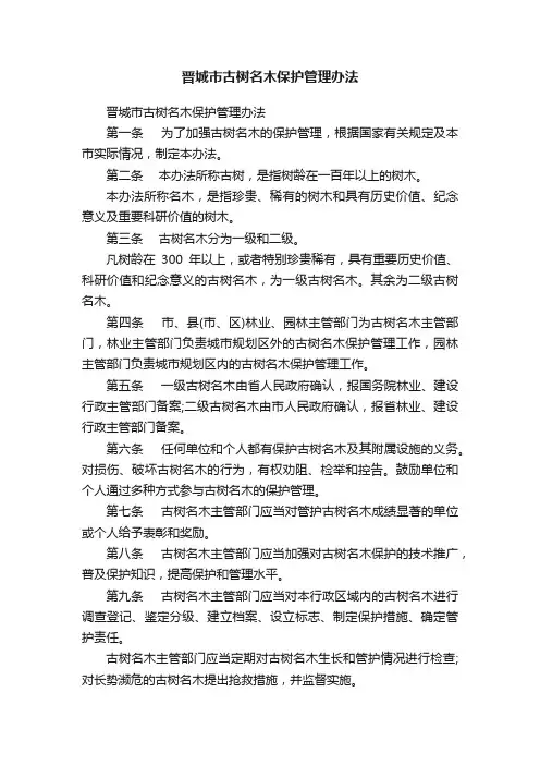 晋城市古树名木保护管理办法