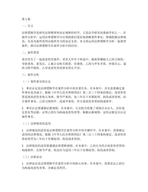 运用法律逻辑学分析案件(3篇)