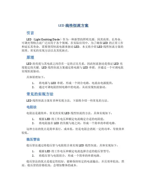 led线性恒流方案