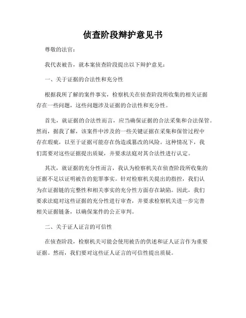 侦查阶段辩护意见书