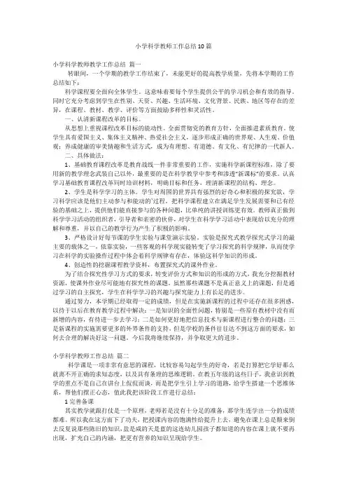 小学科学教师工作总结10篇