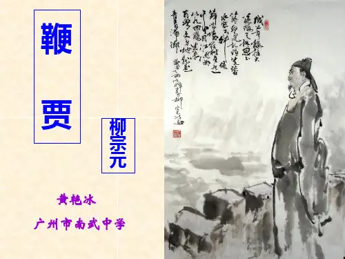 《19鞭贾》课件高中语文粤教版《唐宋散文选读》.ppt