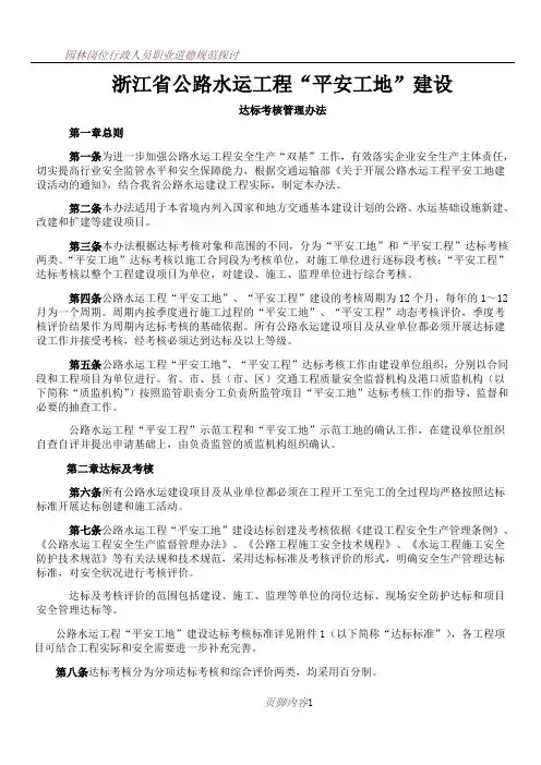 (正文)浙江省公路水运工程“平安工地”建设达标考核管理办法