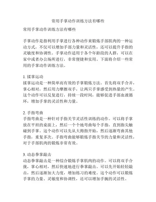常用手掌动作训练方法有哪些