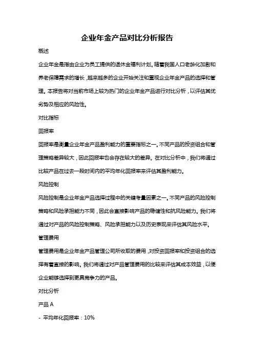 企业年金产品对比分析报告