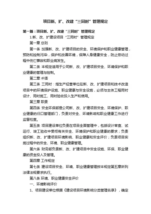 项目新、扩、改建“三同时”管理规定