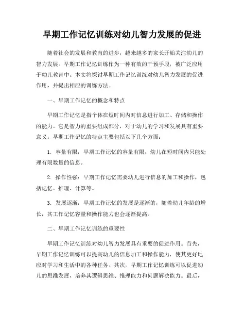 早期工作记忆训练对幼儿智力发展的促进