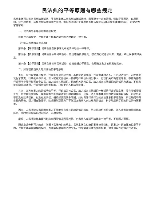 民法典的平等原则有哪些规定