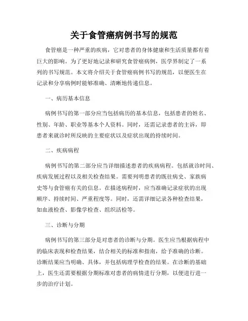 关于食管癌病例书写的规范