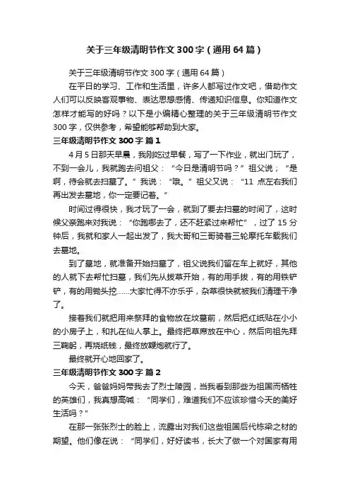 关于三年级清明节作文300字（通用64篇）