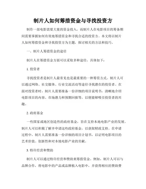 制片人如何筹措资金与寻找投资方