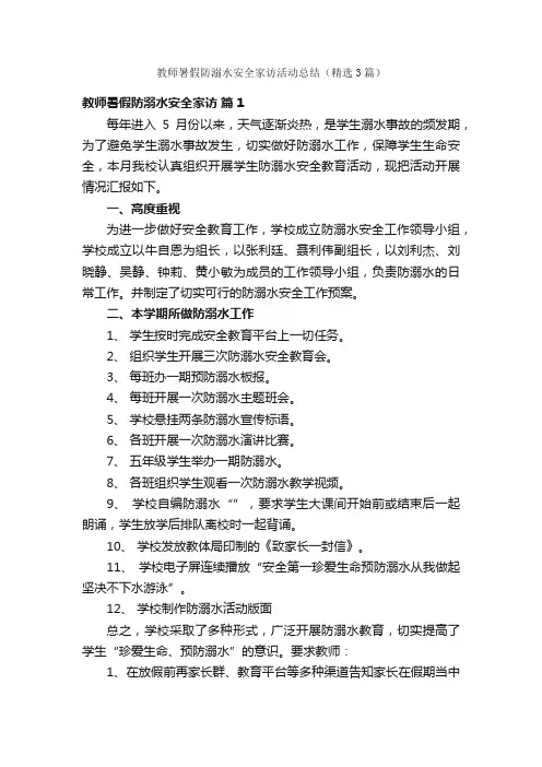 教师暑假防溺水安全家访活动总结（精选3篇）