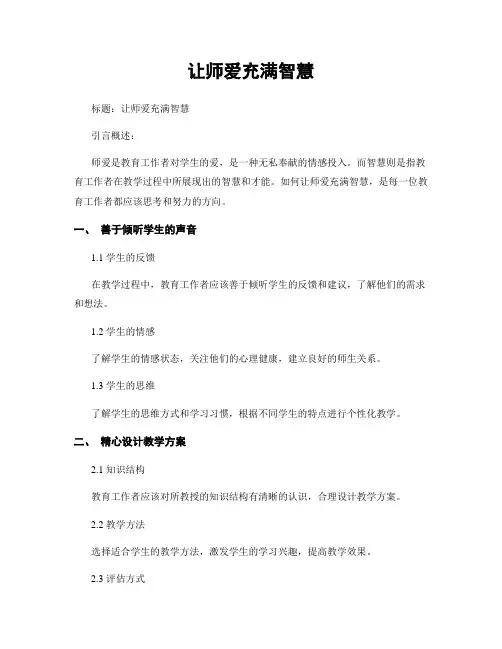 让师爱充满智慧