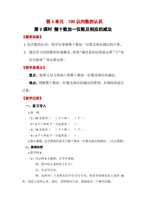 人教版一年级数学下册100以内数的认识《整十数加一位数及相应的减法》教案