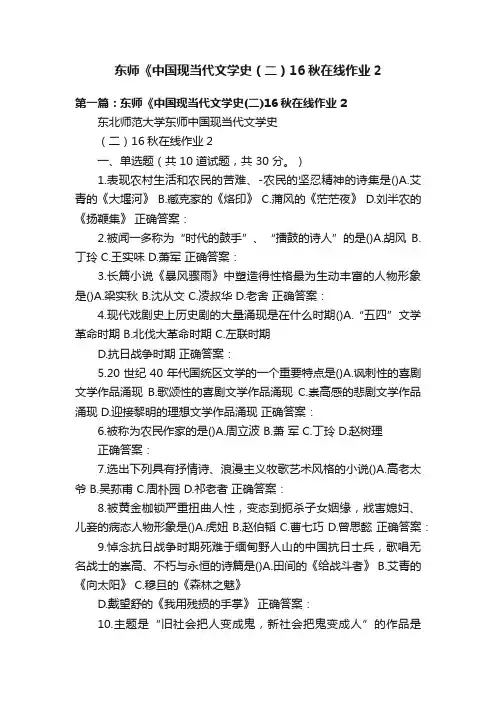东师《中国现当代文学史（二）16秋在线作业2