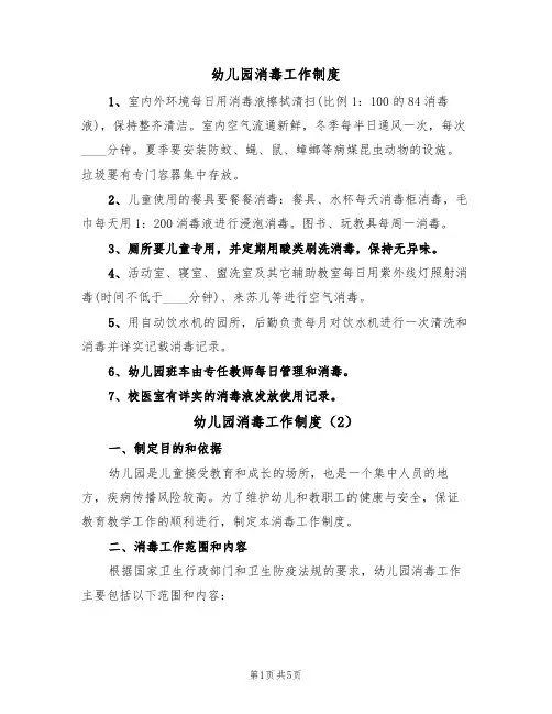 幼儿园消毒工作制度(2篇)