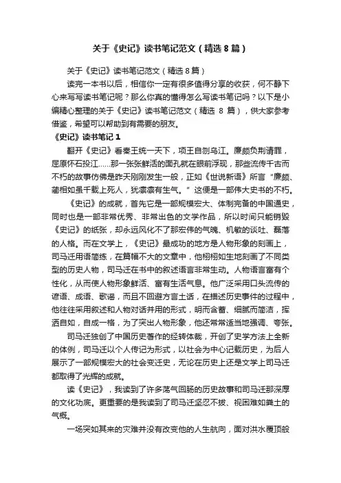 关于《史记》读书笔记范文（精选8篇）