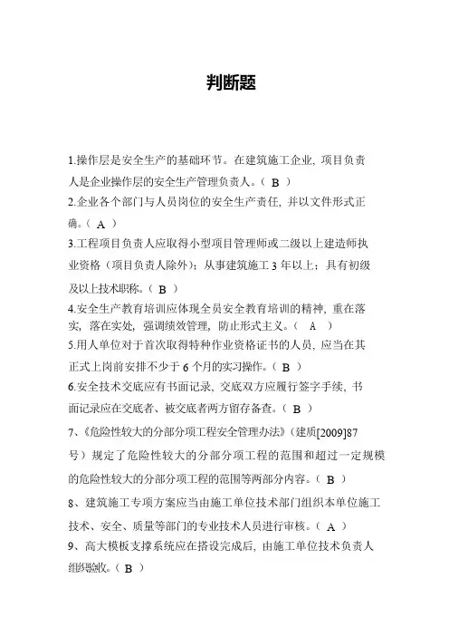 安全员考试判断题
