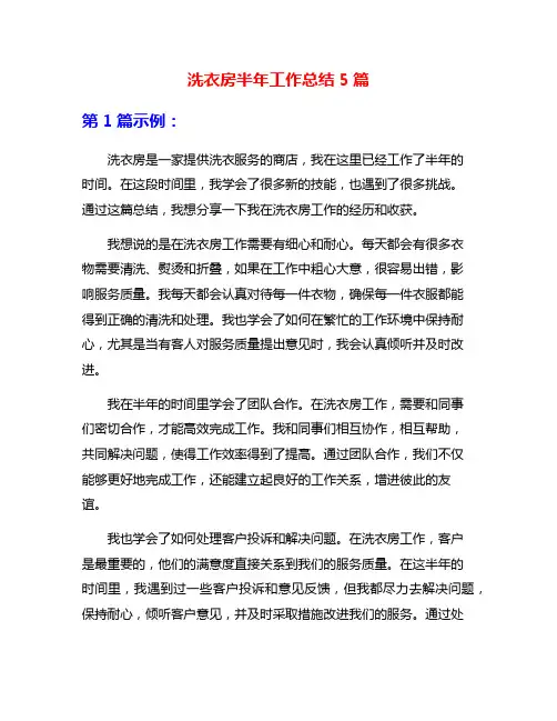 洗衣房半年工作总结5篇