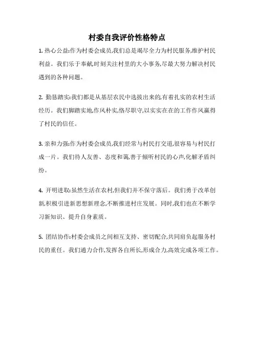 村委自我评价性格特点