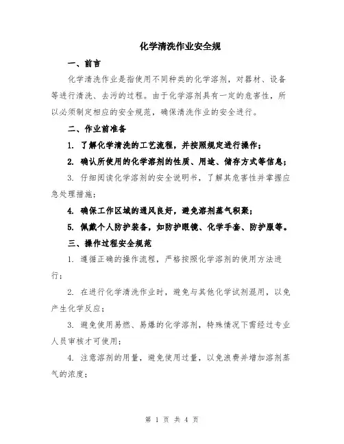 化学清洗作业安全规